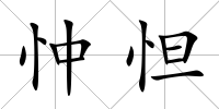 忡怛