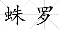 蛛羅