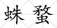 蛛蝥