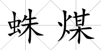 蛛煤