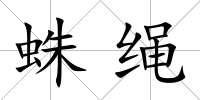 蛛繩