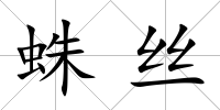 蛛絲