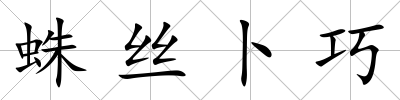 蛛絲卜巧