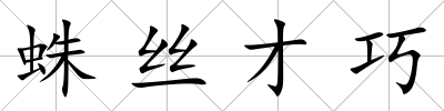 蛛絲才巧