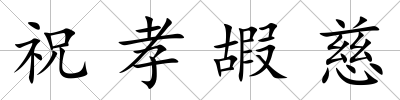 祝孝嘏慈