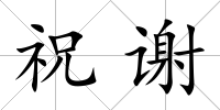 祝謝