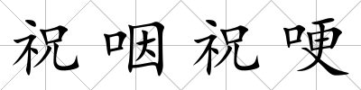 祝咽祝哽