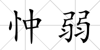 忡弱