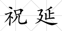 祝延