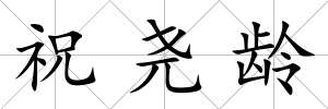 祝堯齡