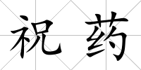 祝藥