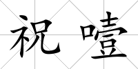 祝噎