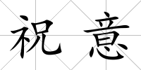 祝意