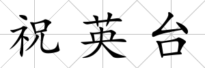 祝英臺