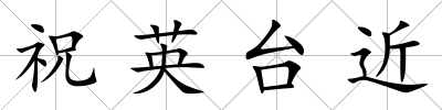祝英臺近