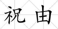 祝由