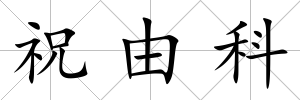 祝由科