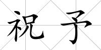 祝予