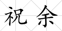 祝余