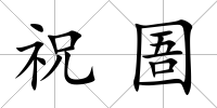 祝圄