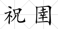 祝圉