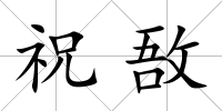 祝敔