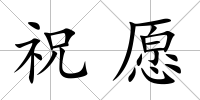 祝愿