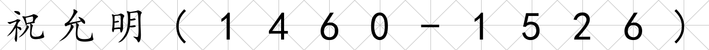 祝允明(1460-1526)