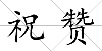 祝贊