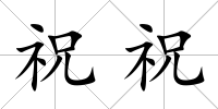 祝祝