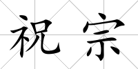 祝宗