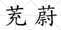 茺蔚