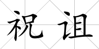 祝詛