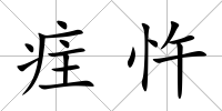 疰忤
