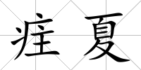 疰夏