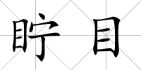眝目