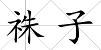 祩子