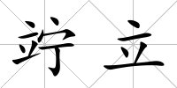 竚立