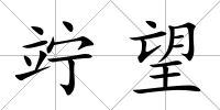 竚望