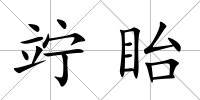 竚眙