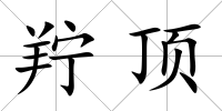羜頂