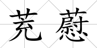 茺藯