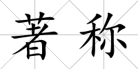 著稱