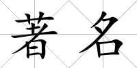著名