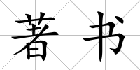 著書
