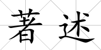 著述