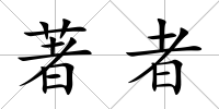著者