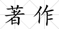 著作