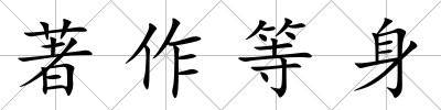 著作等身