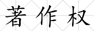 著作權